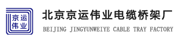 北京京運偉業電纜橋架廠